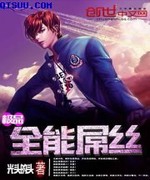 极品全能屌丝