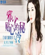 邪少的贴心冷秘