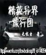精英异界旅行团