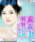 邪魅总裁乖乖妻