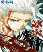 冰火魔神