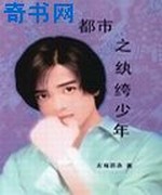 都市之纨绔少年