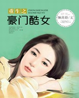 重生之豪门酷女