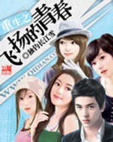 重生之飞扬的青春