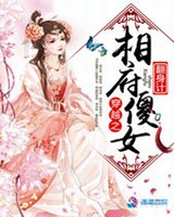 穿越之相府傻女翻身计
