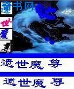遗世魔尊