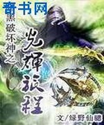 暗黑破坏神之光辉旅程