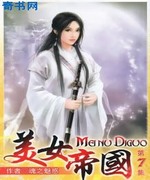 美女帝国