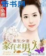 重生少妻:家有老男人
