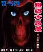 超级大恶魔