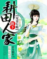 耕田人家陛下宠妻有瘾