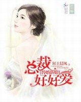 替婚新娘总裁好好爱