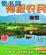 神级农民