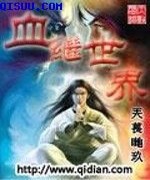 血继世界