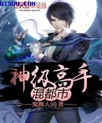 神级高手混都市