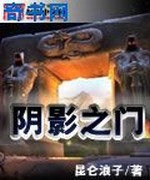 阴影之门