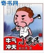 牛气冲天小农民