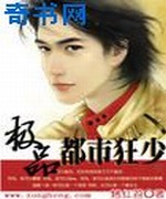极品都市狂少