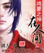 鸿蒙之神在人间