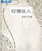 轻慢佳人