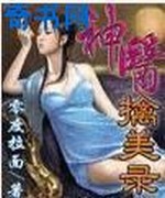 神医擒美录