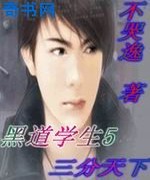 黑道学生5三分天下