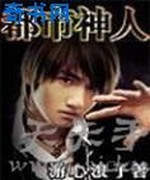 都市神人
