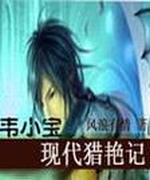 韦小宝现代猎艳记