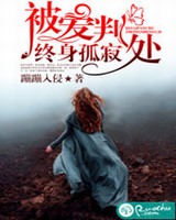 被爱判处终身孤寂