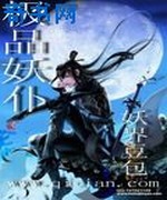 极品妖仆