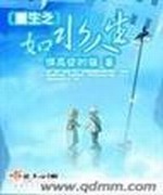 重生之如水人生