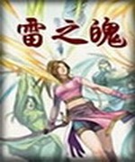 雷之魄