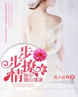 步步撩情顾少婚心荡漾