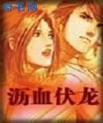 沥血伏龙