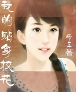 我的贴身校花