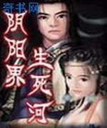 阴阳界·生死河