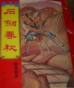 石剑春秋