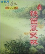 铁笛振武林