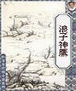 浪子神鹰