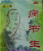 病书生
