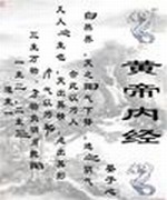 黄帝内经