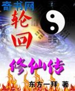 轮回修仙传