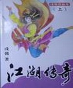 江湖传奇