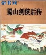 蜀山剑侠后传