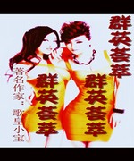 群英荟萃