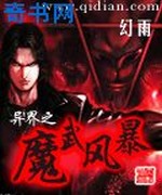 异界之魔武双修