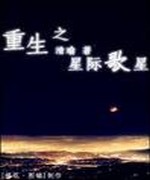 重生之星际歌星