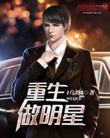 重生做明星