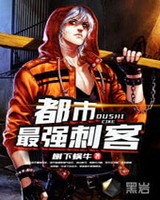 都市最强刺客