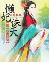 第一驭兽狂凤懒妃诛天